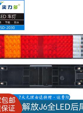 实力多解放J6货车后尾灯总成24vJ6LJ6P天V龙VJH6奥威电子防水led