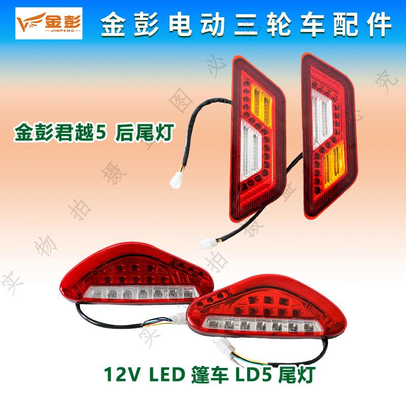 金彭电动三轮车篷车后尾灯LED 12V转向刹车灯LD5君越5尾灯新款