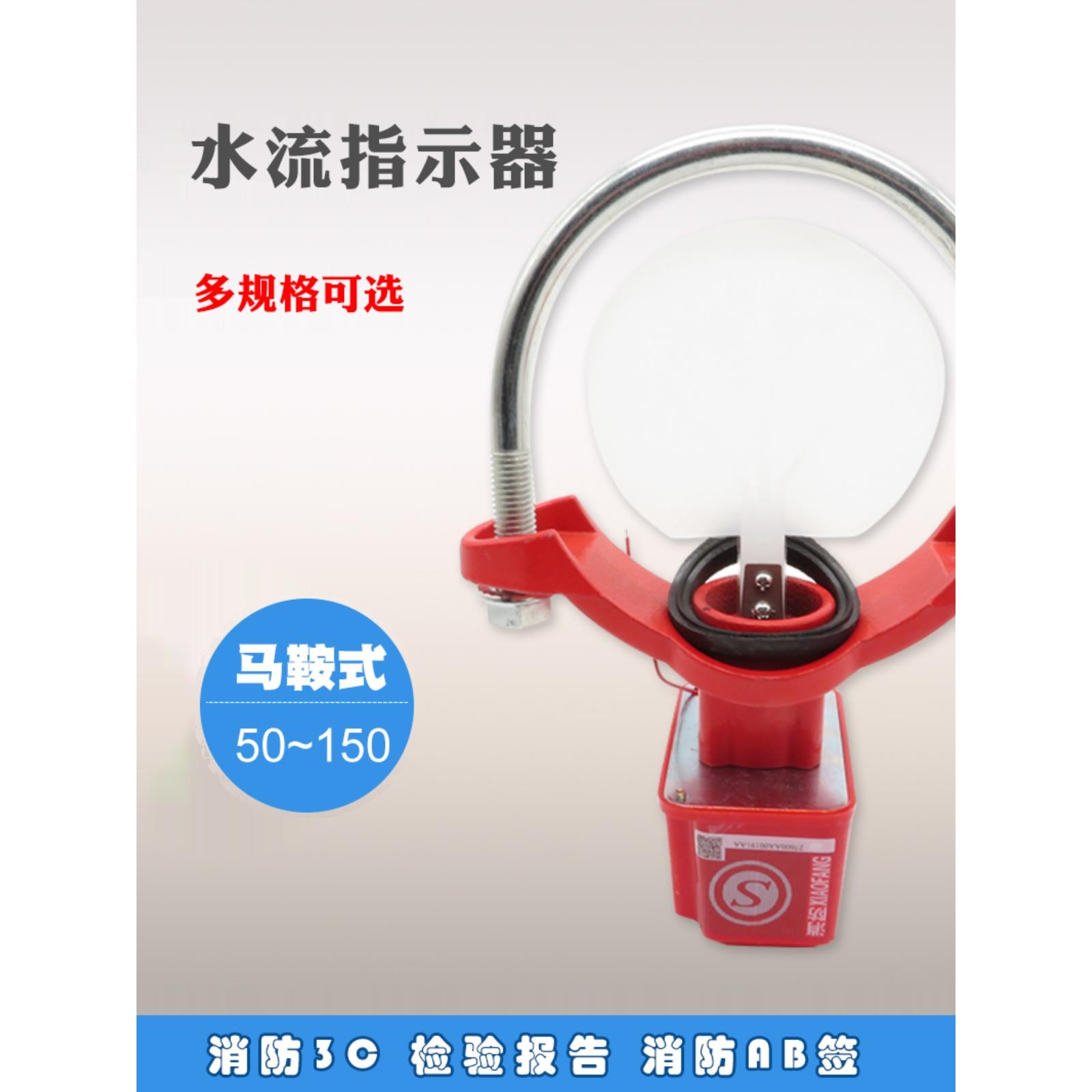 马鞍式消防水流指示器 水流指示器 水流开关 DN50~200 ZSJZ