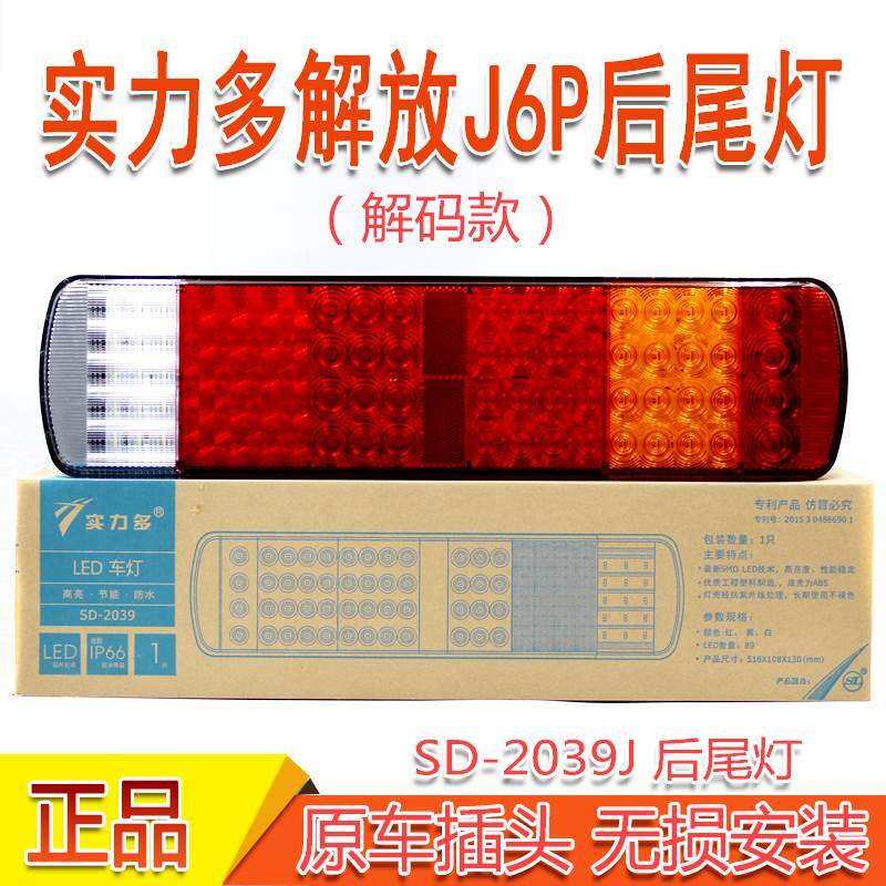实力多新款解放J6P后尾灯 JH6悍威龙威奥威LED电子解码后尾灯总成
