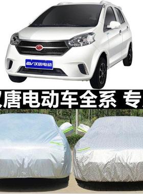 汉唐Q3e q5e Q7 Q8 A3+电动汽车老年代步车衣车罩厚防晒隔热防雨