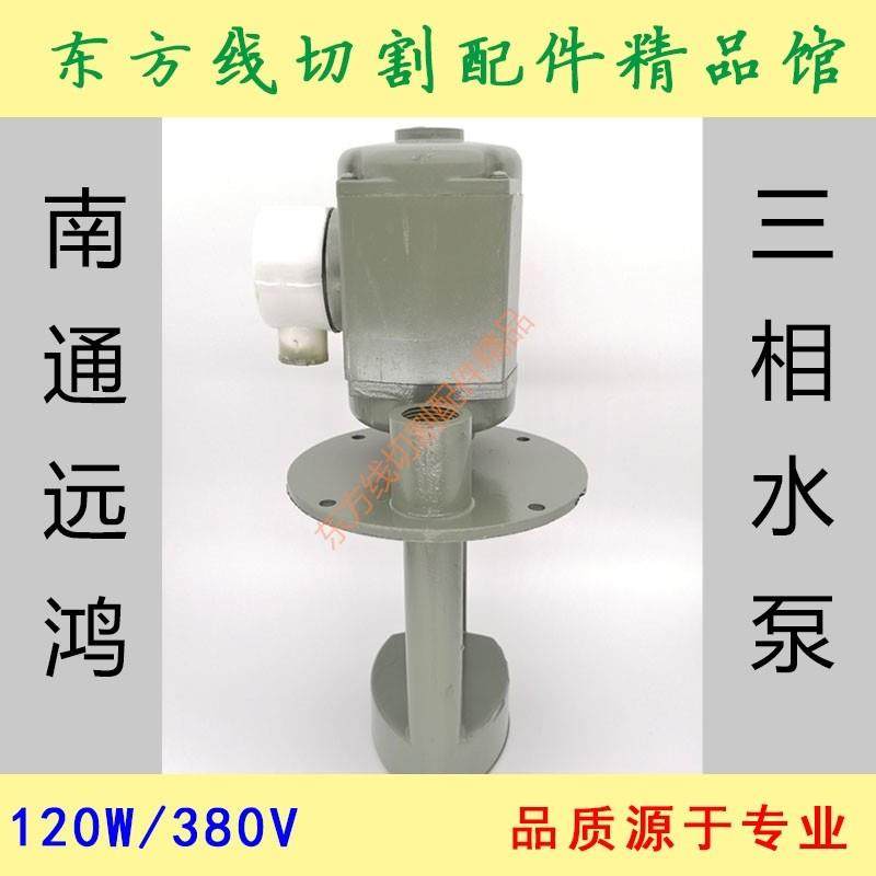 线切割配件南通远鸿三相电泵/机床冷却泵水泵380V120W AB-50