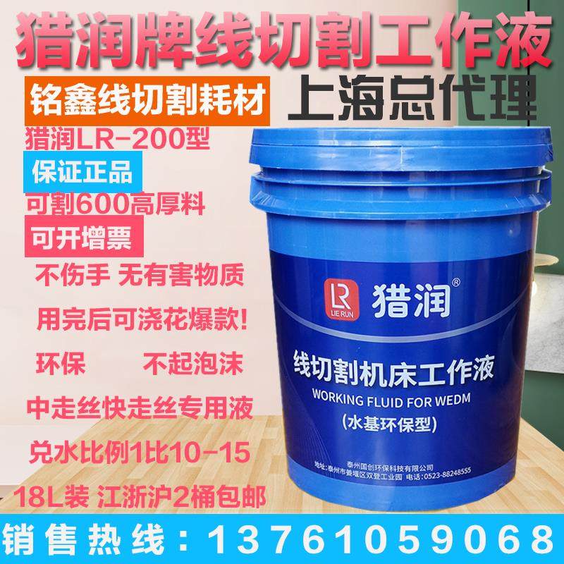 猎润LR-200线切割工作液 快走丝中走丝机床水基型 环保无泡工作液