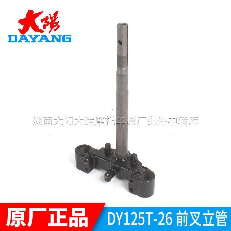大阳机车原厂配件格格DY125T-26/26M100T-6方向柱前叉立管下联