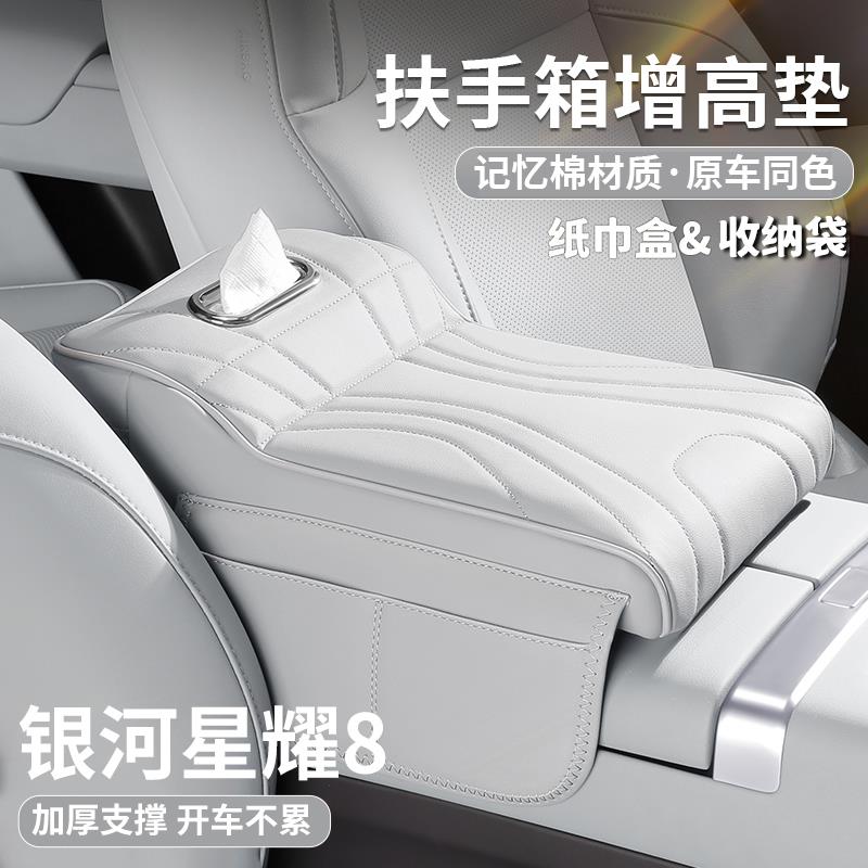 适用银河星耀8扶手箱增高垫中央保护套肘托纸巾收纳包汽车载用品
