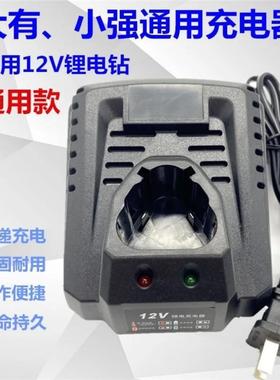 通用DEVON大有 小强 四强12V 10.8V充电钻刀起子锂电池座充充电器