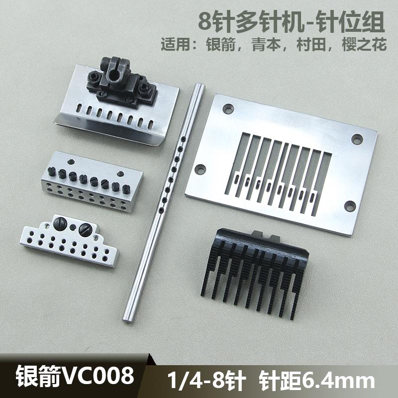 杰克多针机针位青本银箭VC008下栏机8针6.4针位组拉腰车针板压脚