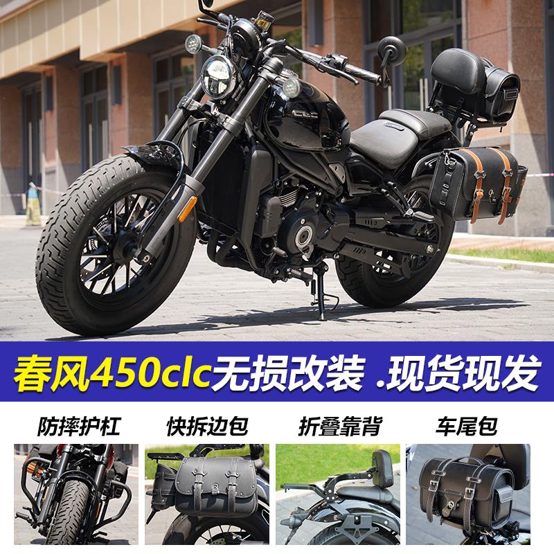 适用春风450CLC保险杠改装护杠折叠靠背后货架快拆边包帆布包配件