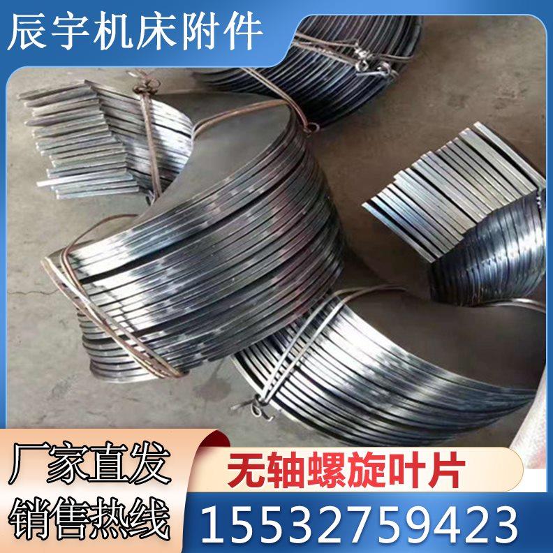 加厚无轴螺旋叶片提升机单片蛟龙加厚耐磨无轴提升机配件绞龙叶片