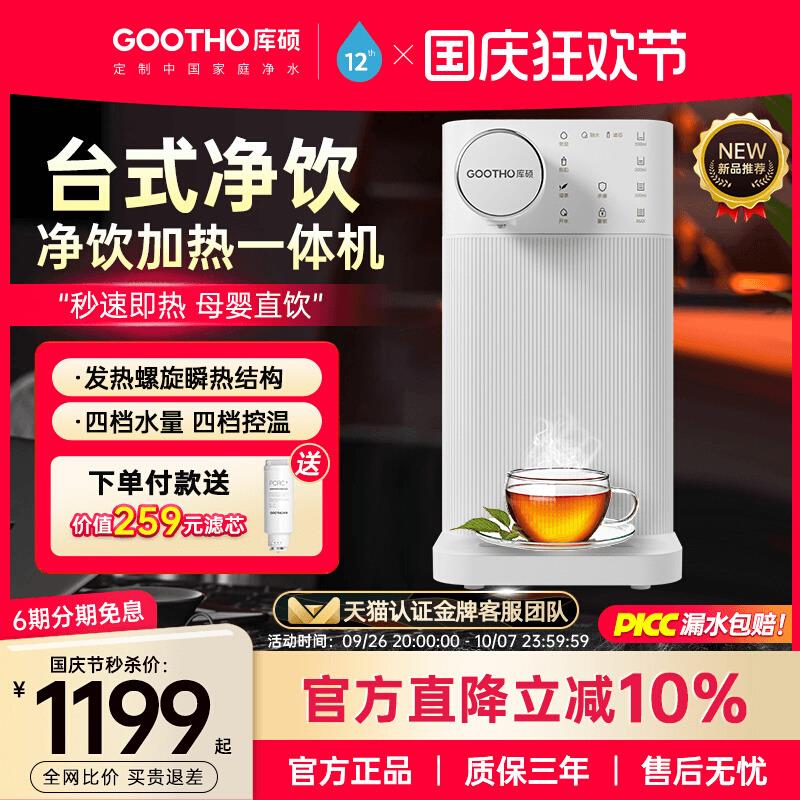 GOOTHO台式净饮机家用台式直饮机免安装净水器反渗透净饮一体机