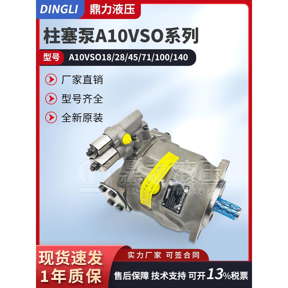 rexroth款力士乐柱塞泵A10VSO18/28/45/71/100/140高压变量液压泵