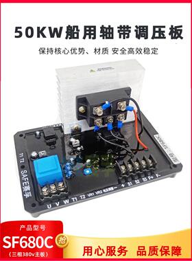 50千瓦及以下三相380V交流发电机电脑稳压箱船用SF680C自动调压板