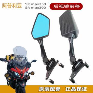 改装阿普利亚SRMAX250/300后照镜前移简易支架折叠蓝光广角后照镜