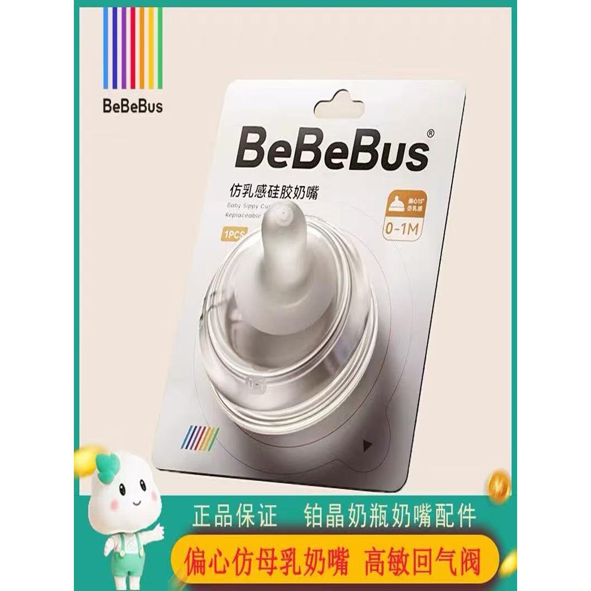 Bebebus白金水晶钻石瓶配件乳头多节非鸭嘴兽喷嘴（适用于铂金水