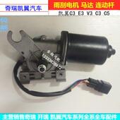 雨刮马达 奇瑞凯翼C3 V3雨刮电机 雨刮联连动杆 雨刮器