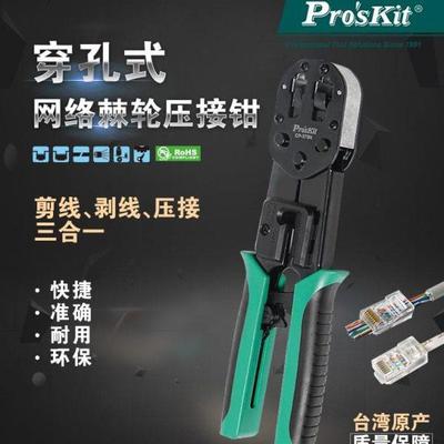 Pro`skit/宝工 CP-376N 6P/8P穿孔式网络棘轮压著钳网线钳压接钳