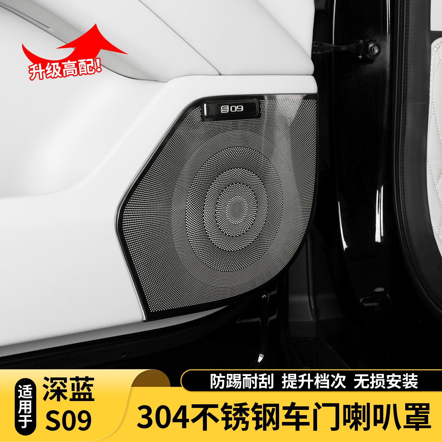 适用深蓝S09车门喇叭罩改装四门音响床包框防尘贴亮片内饰装饰