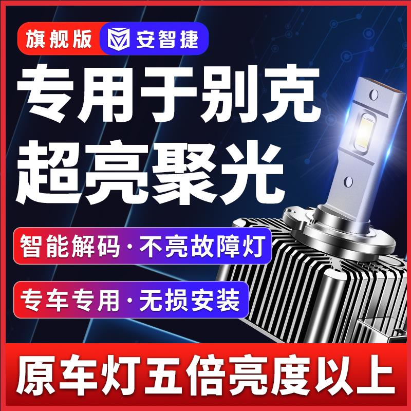 别克新君威GS新君越GL8昂科雷D3S疝气车灯D1S氙气灯泡改装LED大灯