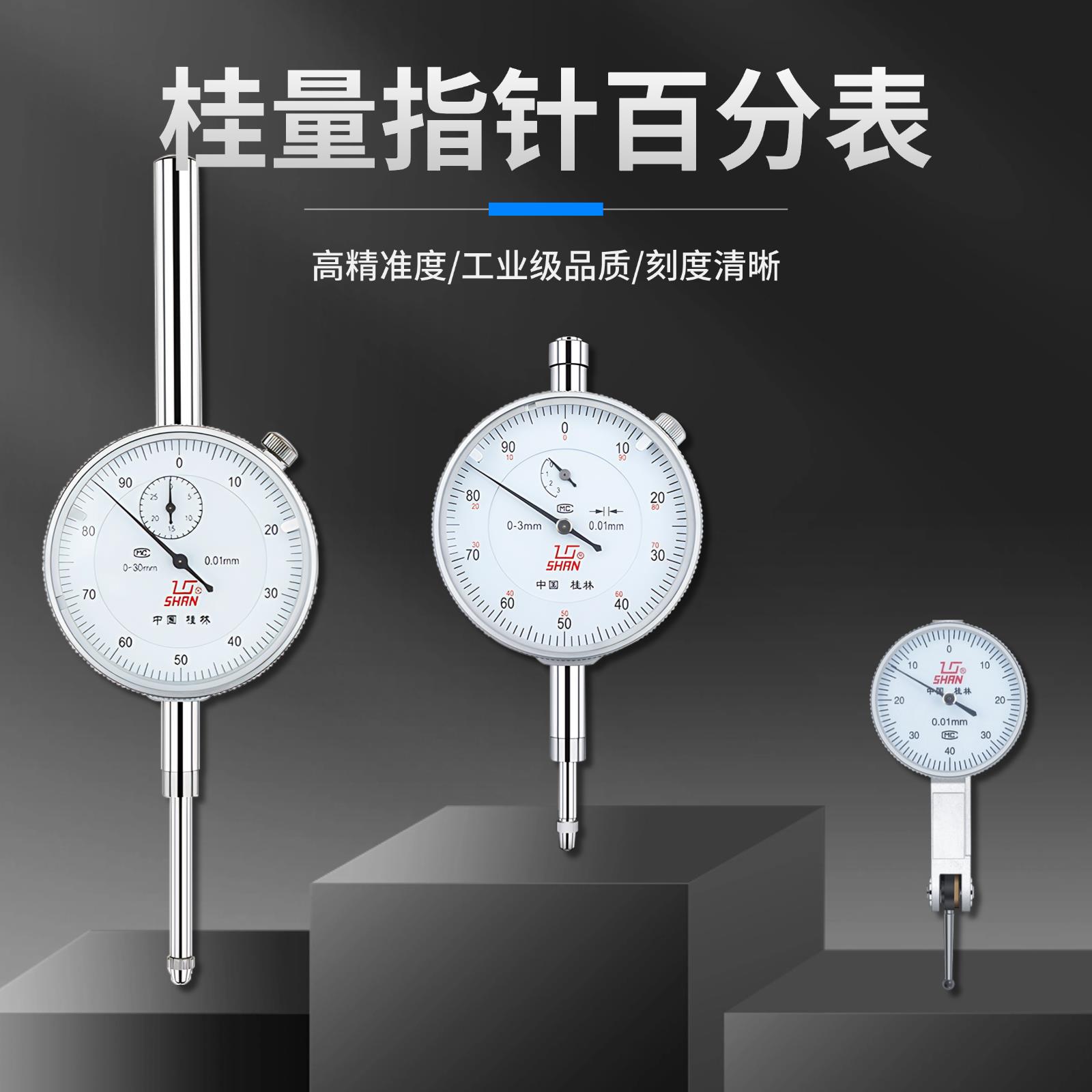 桂林桂量百分表千分表杠杆指针式机械指示表高精度小表盘大量程