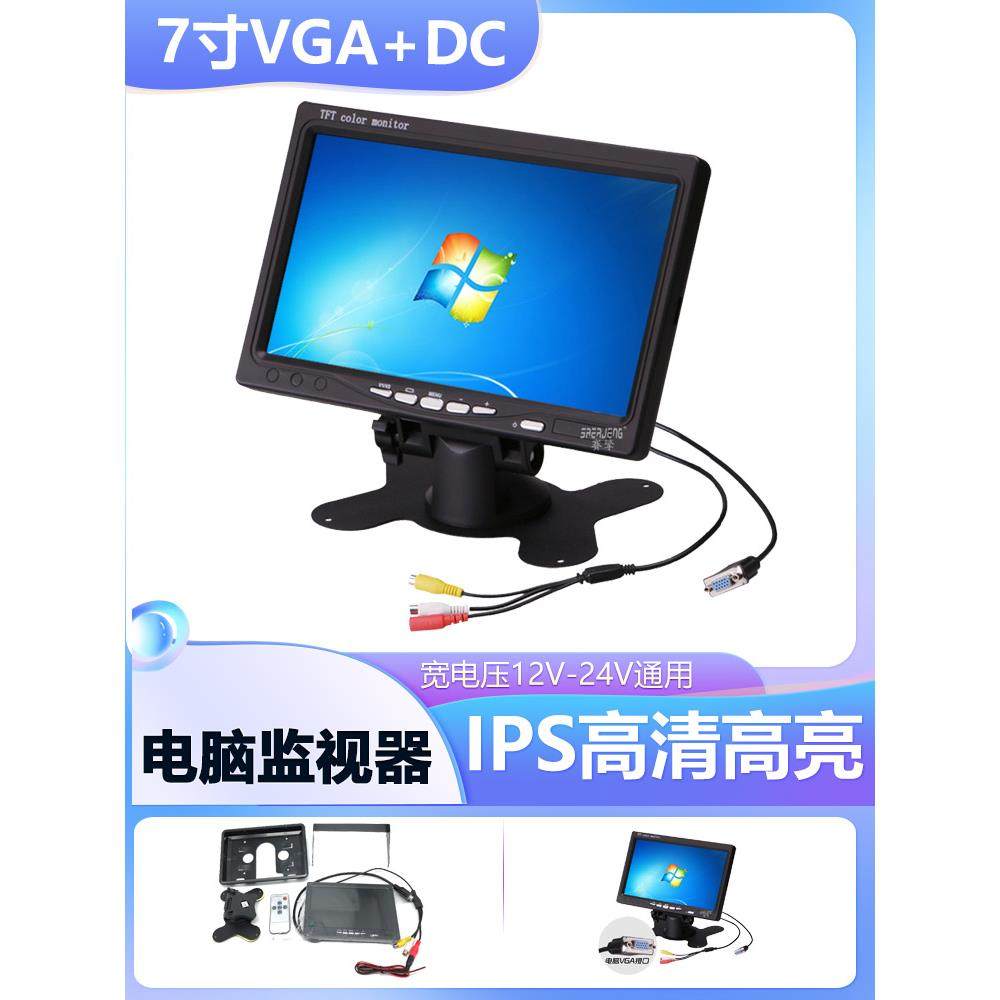 7寸高清车载1024*600数字屏VGA显示屏24v货车4路监控可视显示器