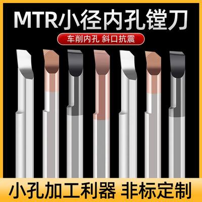 小径镗刀小孔径MTR镗刀钨钢小镗刀硬质合金抗震镗孔刀内孔车刀杆