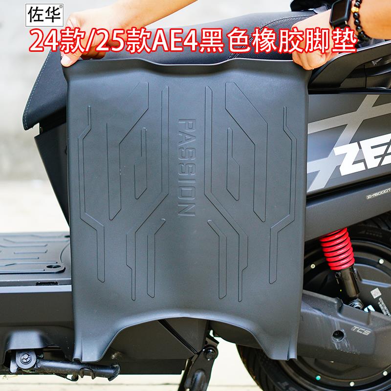 适用24款/25款极核AE4/PRO/MAX脚垫电动车加厚踏板垫加厚橡胶脚垫