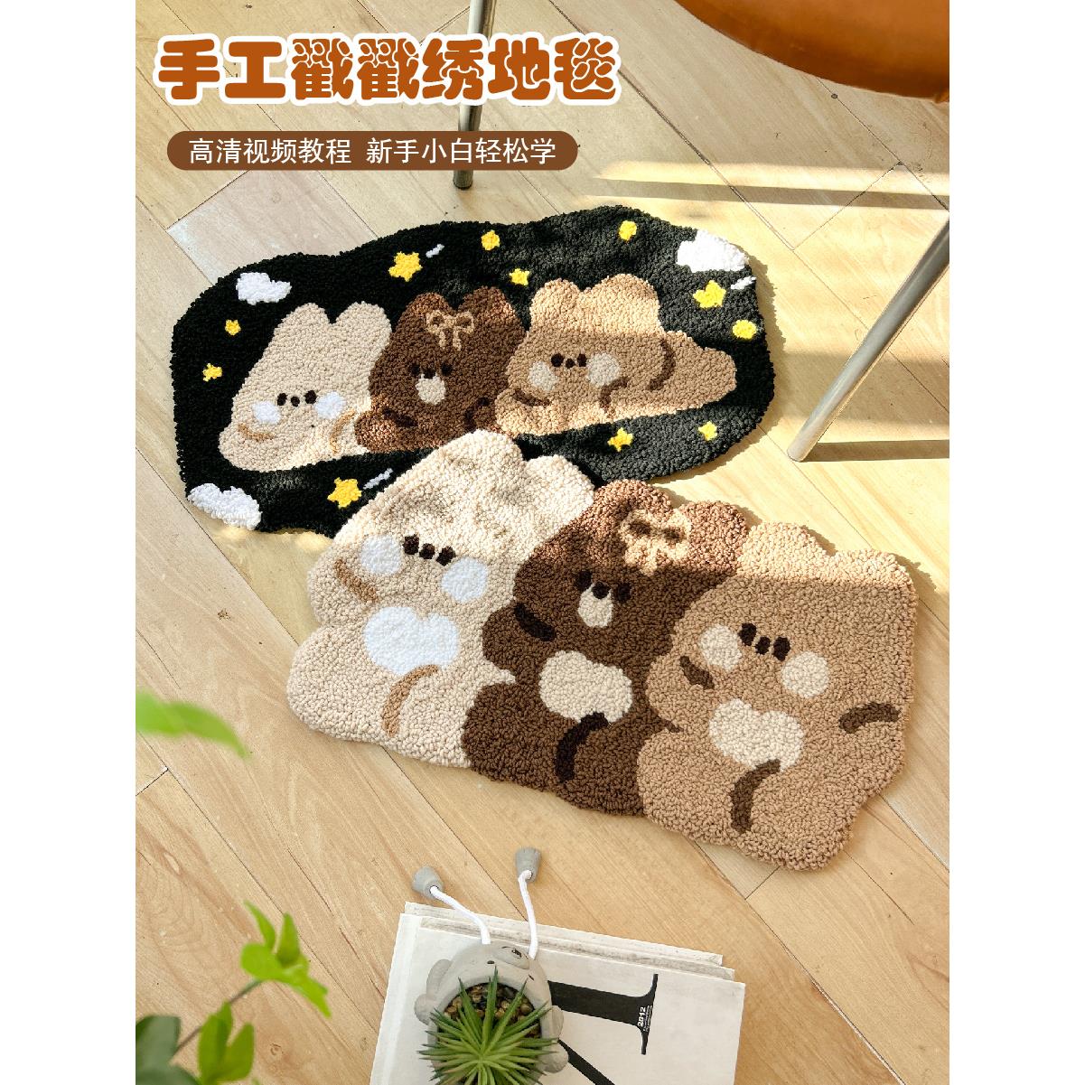 戳绣卡通熊地毯手工DIY材料包装简约风格卧室床头毯防滑耐磨