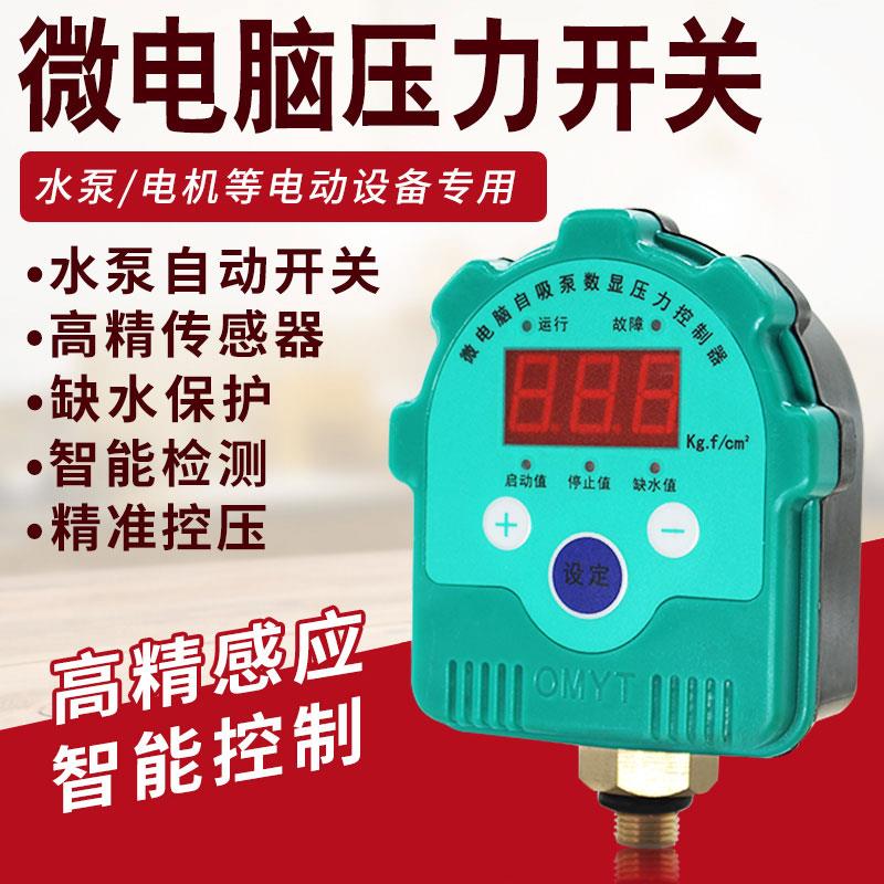 科比 数显压力表全自动压力开关智能水泵自吸泵控制器带缺水保护