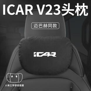 适用奇瑞ICARV23汽车专用头枕腰靠垫背护颈枕ICAR座椅枕头V23用品