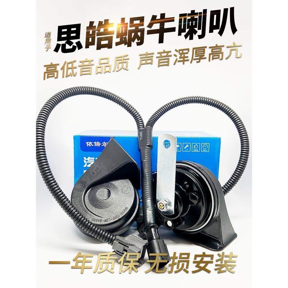 适用江淮大众新能源电动汽车思皓e10x改装蜗牛防水鸣笛喇叭