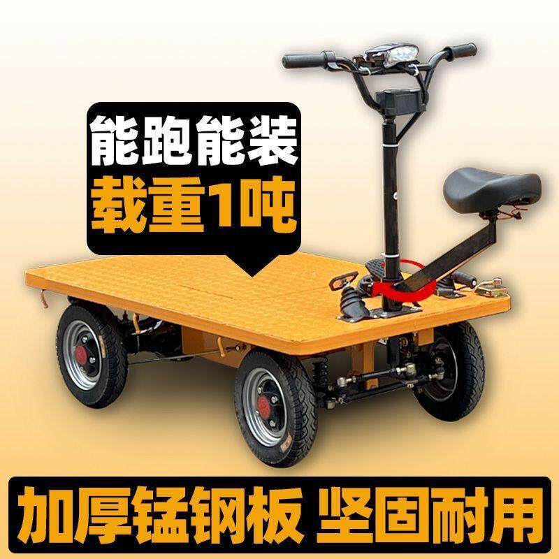 电动平板车工地拉货载重四轮倒骑驴仓库运输车铅酸手推摆摊搬运车