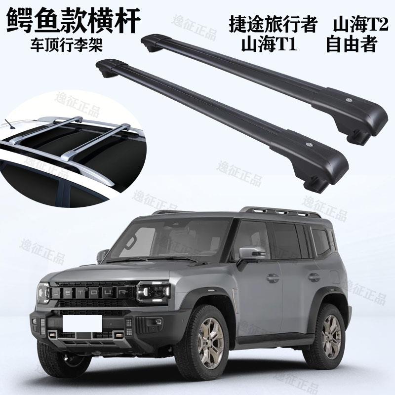 捷途旅行者/山海T2/T1专用车顶行李架载重横杆铝合金免打孔车顶架
