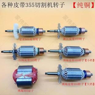 皮带式355型材切割机转子定子博海/百闻/浙江皮带式350钢材机转子