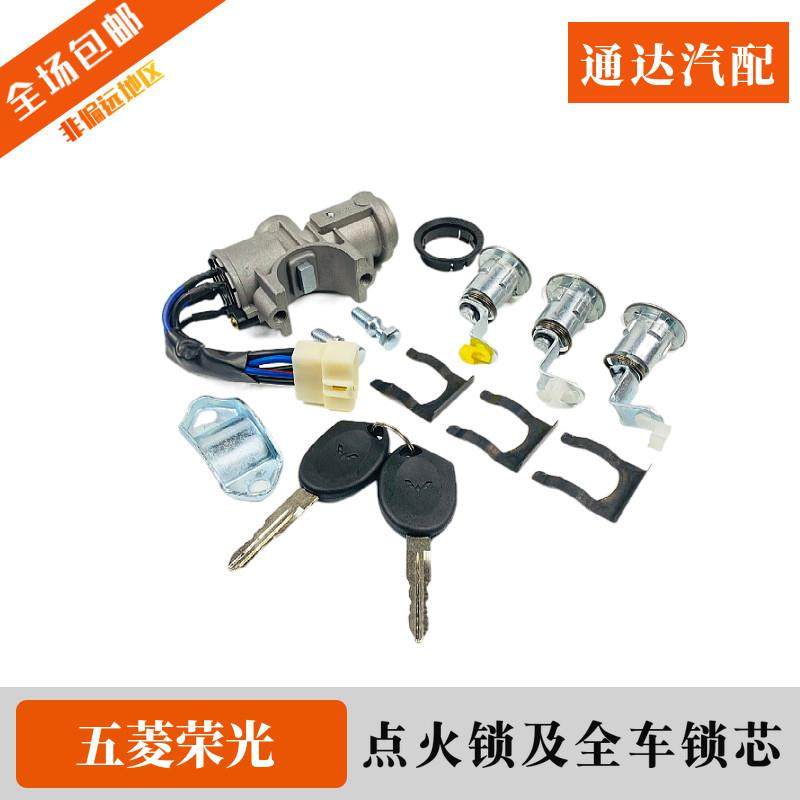 五菱荣光车门锁芯 全车锁芯带钥匙总成 点火锁转向锁 电门锁 配件