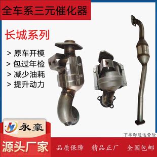 1.3T 1.5T 三元 长城 催化器 新老款 哈弗H6 2.4前中三元 适用于 2.0