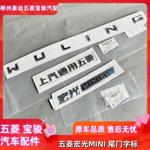 五菱宏光MINI 字标上汽通用五菱 WULING字母车身尾门粘贴英文标贴