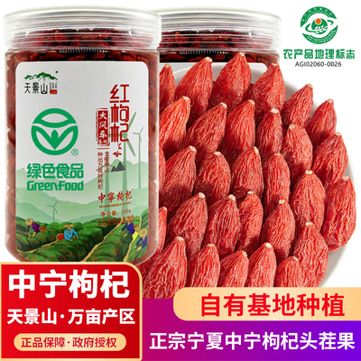 天景山正宗宁夏中宁枸杞头茬500g