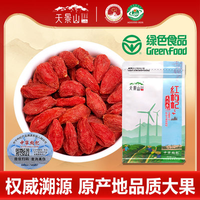 天景山正宗大颗粒枸杞子宁夏500g