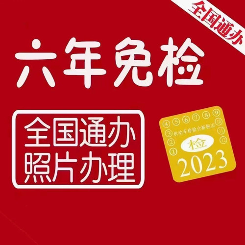 全国二轮三轮摩托车汽车免检审车异地上线年检验合格标志