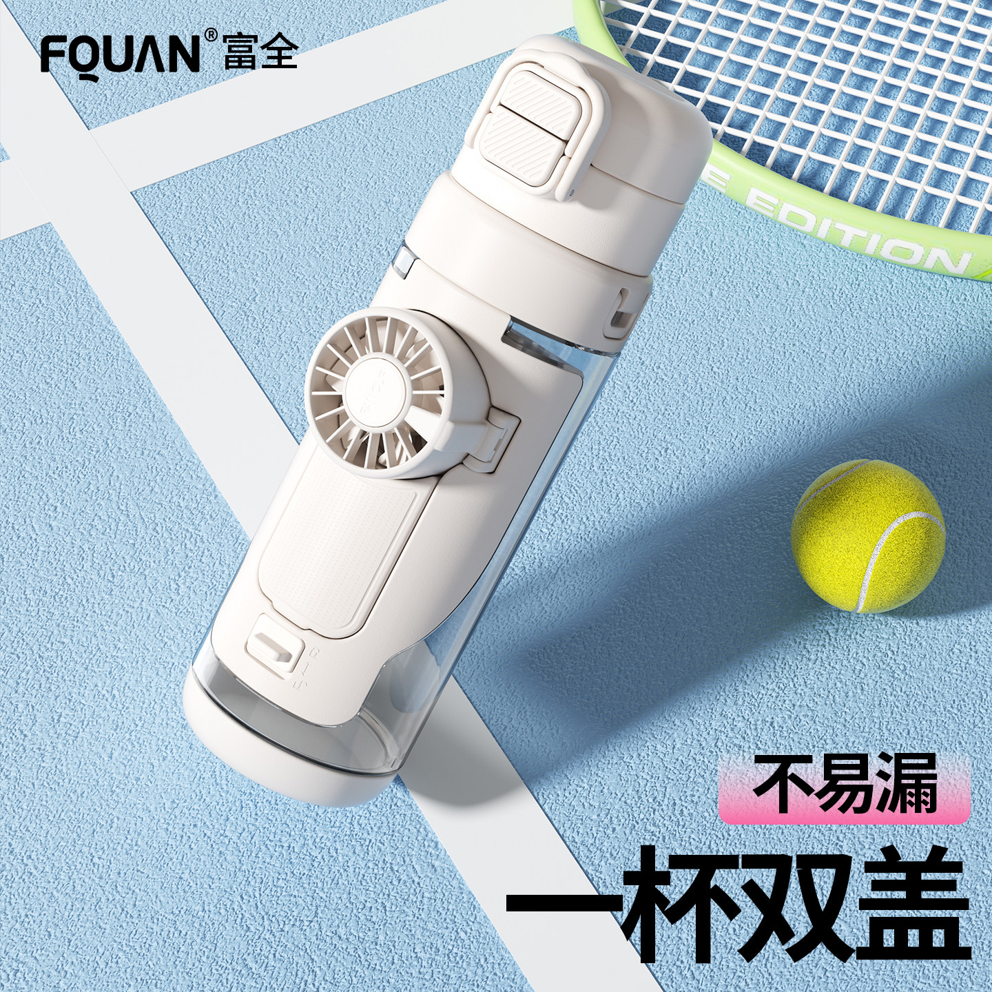 富全喷雾风扇水杯夏季女高颜值2026新款运动水壶学生上学专用杯子