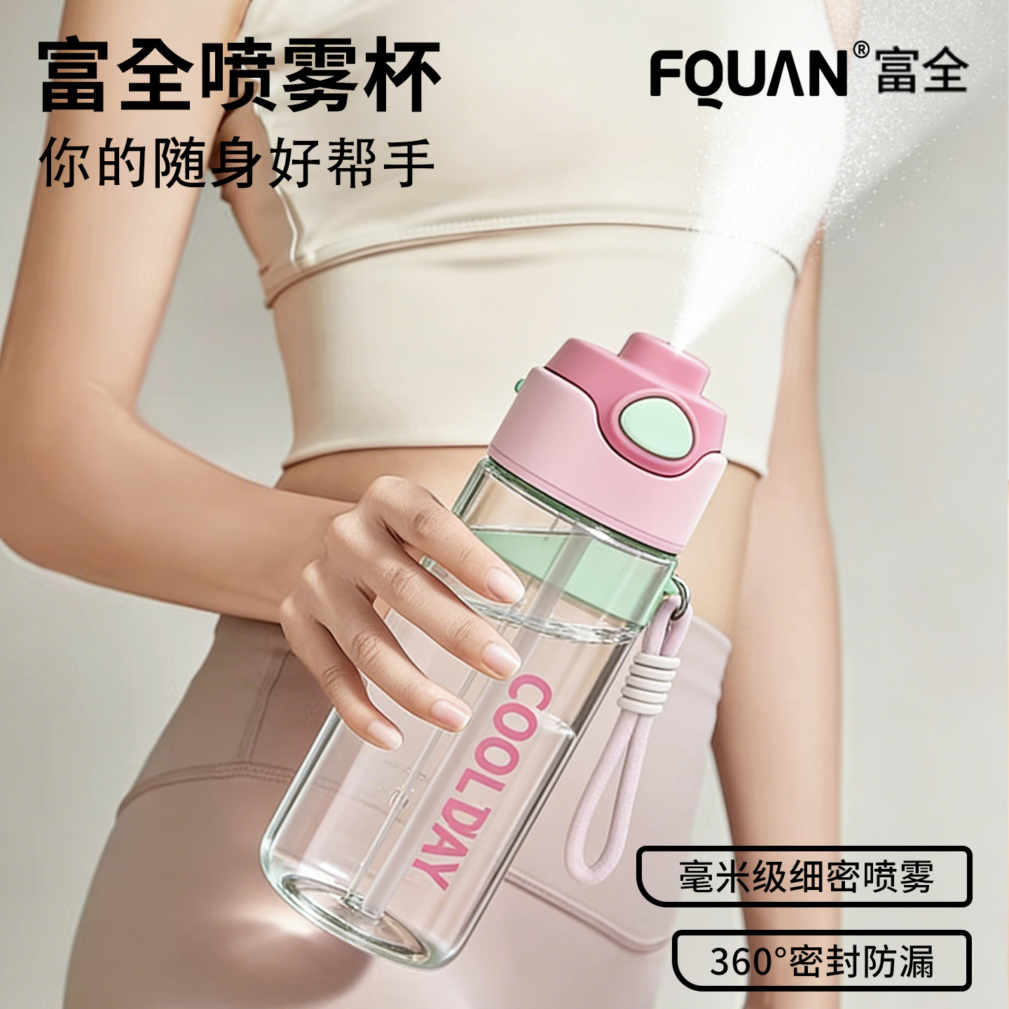 富全喷雾水杯女生夏季高颜值便携运动儿童大容量健身吸管随手杯子