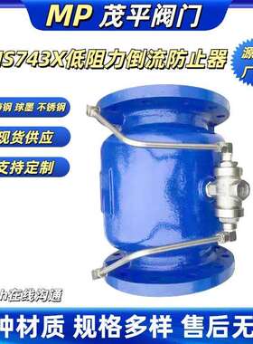 源头厂家生产供应LHS743X-10Q低阻力倒流防止器法兰连接