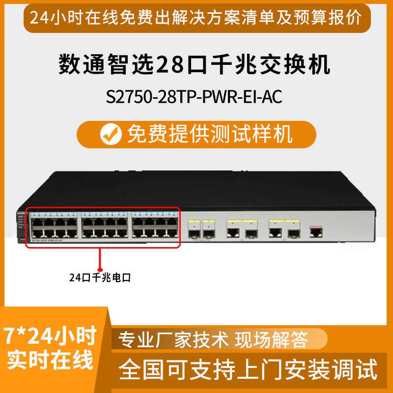 数通智选S2750-28TP-PWR-EI-AC28口千兆三层网管POE企业级交换机