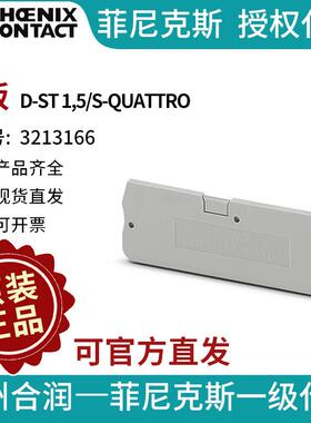 PHOENIXCONTACT/菲尼克斯端板-D-ST1,5/S-QUATTRO3213166