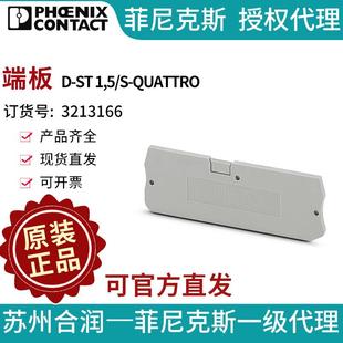 菲尼克斯端板 QUATTRO3213166 ST1 PHOENIXCONTACT