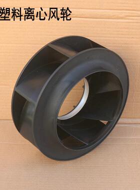 交流电机AC92新能源直流EC72风机外转风叶后倾225塑料离心风轮