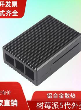 树莓派5代铝合金外壳RaspberryPi5代铝合金盒子散热保护壳