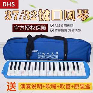 DHS口风琴小学生专用37键32键儿童初学者吹管乐器电吹管便携
