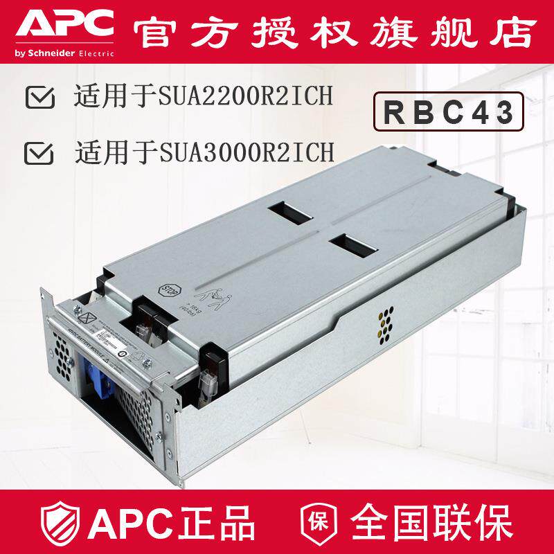 APC原装原厂内置电池RBC43SUA2200R2ICHSUA3000R2ICH电池