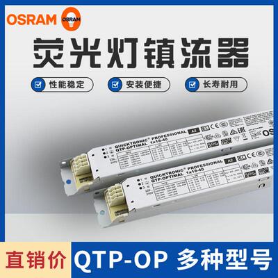 欧司朗QTP-OP1x18-40QTP-OP2x54-58专业型荧光灯电子镇流器